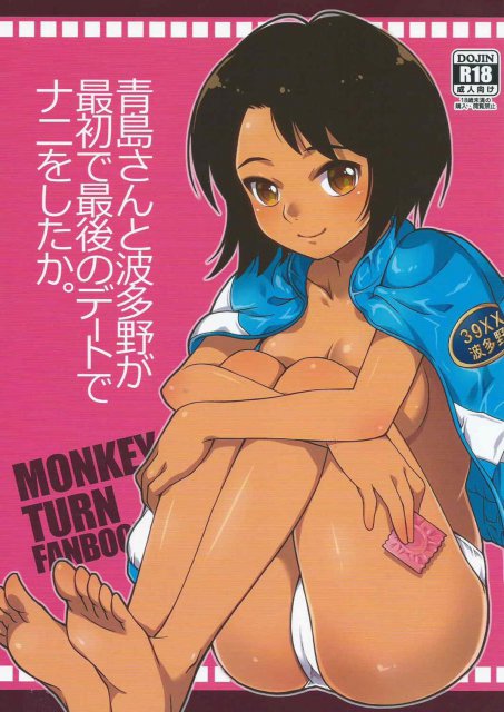 青島さんと波多野が最初で最後のデートでナニをしたか。 <> 1
