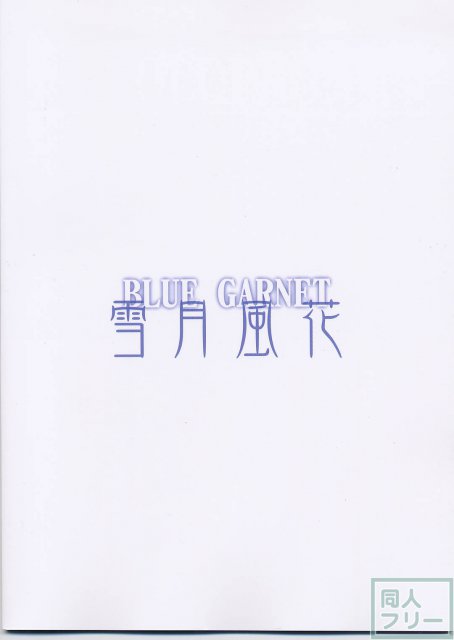 雪月風花 <> 031