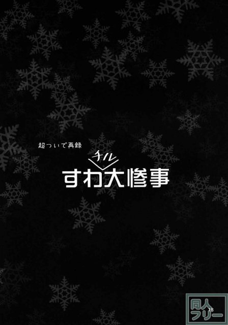 気絶したチルノにちょっとしたイタズラをしちゃう♪ <> 017