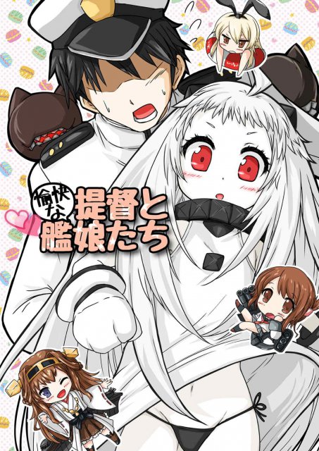 愉快な提督と艦娘たち <> 1