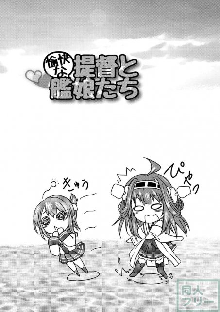 愉快な提督と艦娘たち <> 005