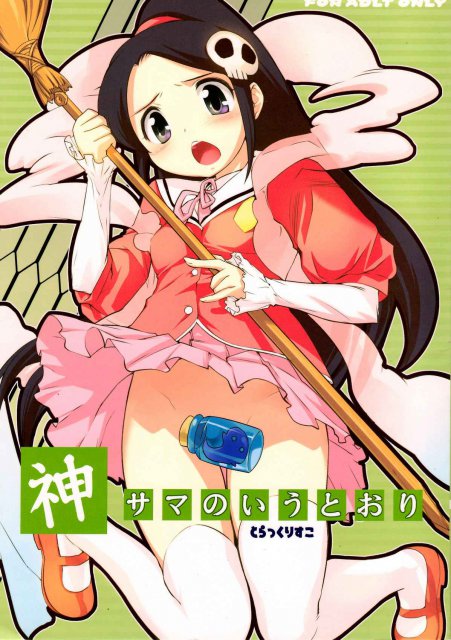 神サマのいうとおり <> 1