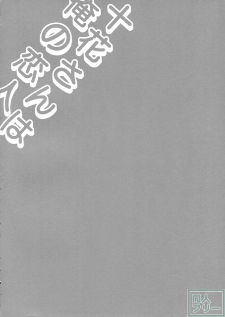 十花さんは俺の恋人 <> 003