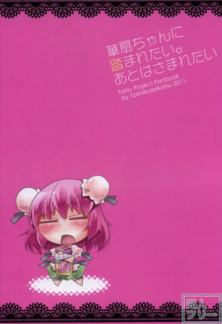 華扇ちゃんに踏まれたい。あとはさまれたい <> 018