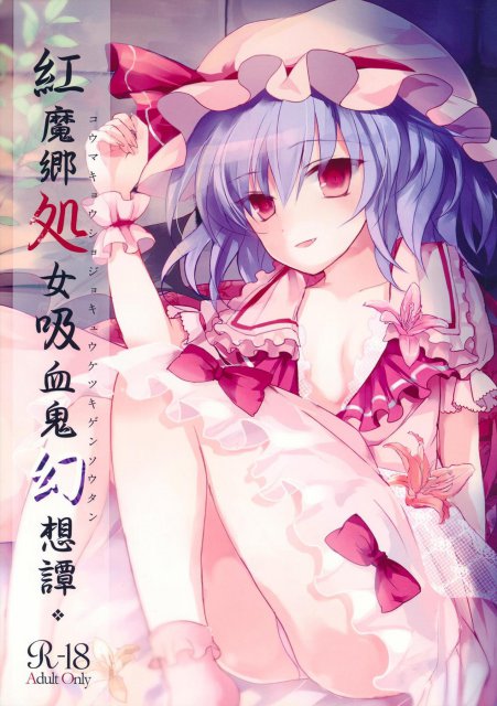 紅魔郷処女吸血鬼幻想譚 <> 1