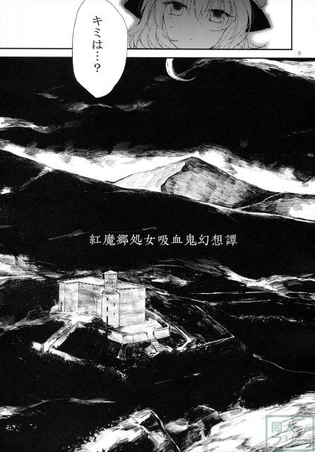紅魔郷処女吸血鬼幻想譚 <> 008