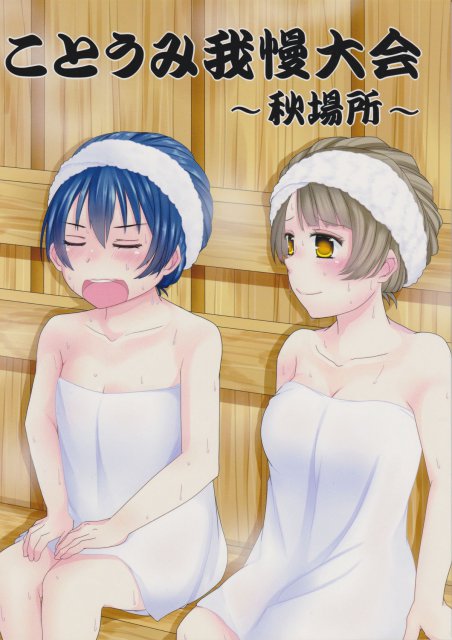 ことうみ我慢大会 〜秋場所〜 <> 1