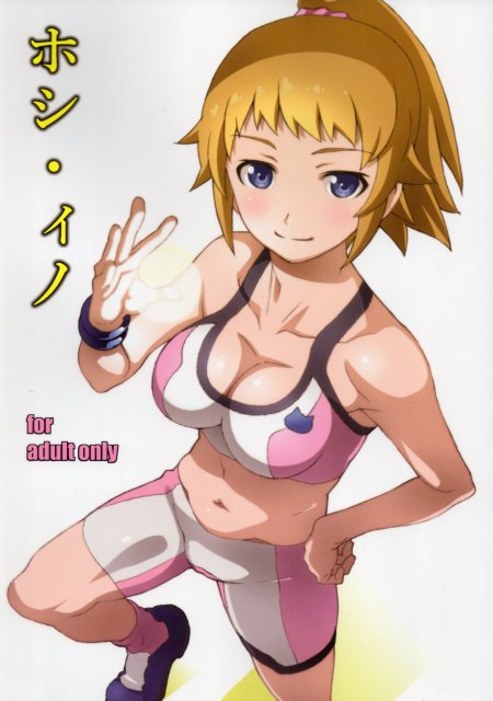 ホシ・ィノ <> 1