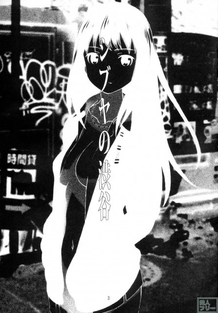 シブヤの渋谷 <> 003