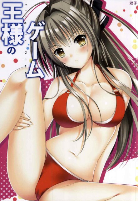 王様のゲーム <> 1