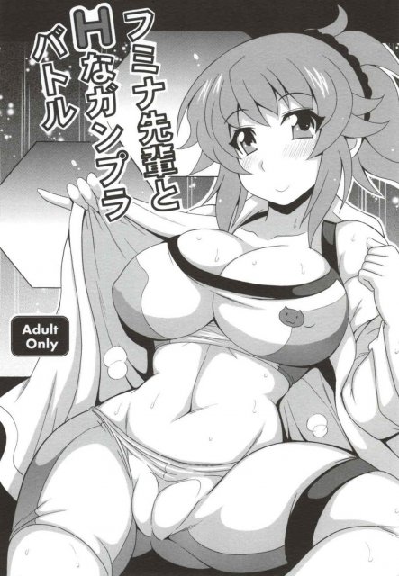 フミナ先輩とHなガンプラバトル <> 1