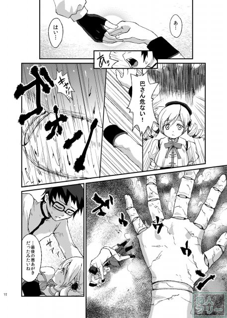マミさんにも人並みの恋をさせてあげたかった本 <> 011