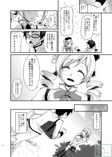 マミさんにも人並みの恋をさせてあげたかった本 <> 013