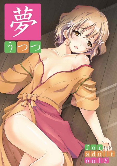 夢うつつ <> 1
