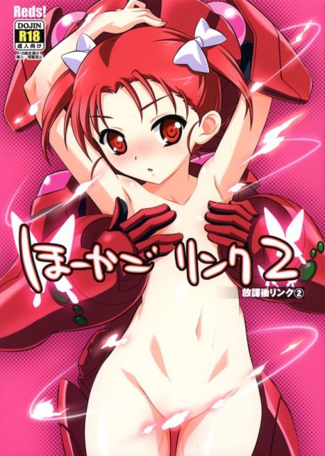 ほーかごリンク2 <> 1