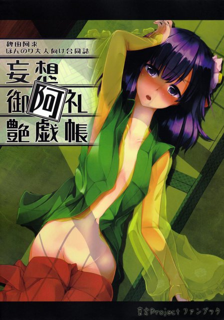 妄想御阿礼艶戯帳 <> 1