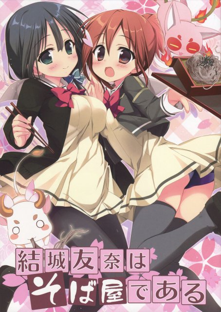 結城友奈はそば屋である <> 1