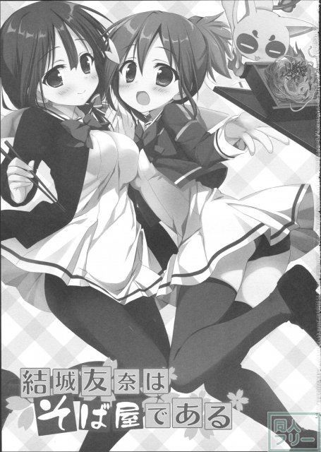 結城友奈はそば屋である <> 003