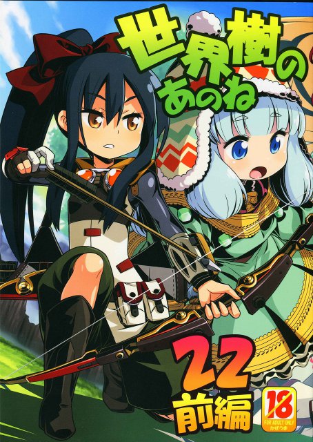 世界樹のあのね 22 前編 <> 1