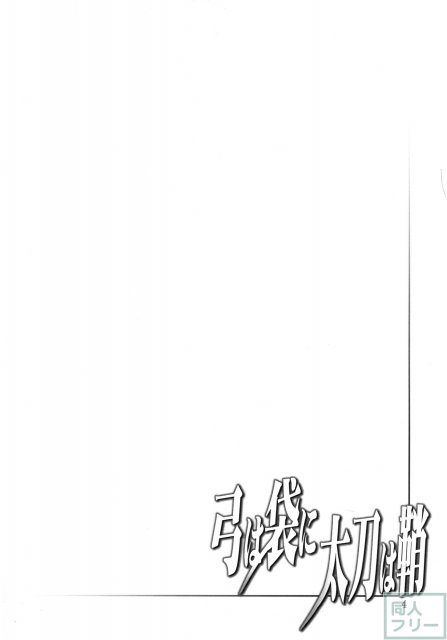 弓は袋に太刀は鞘 <> 003