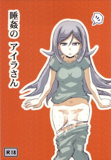 睡姦のアイラさん <> 1