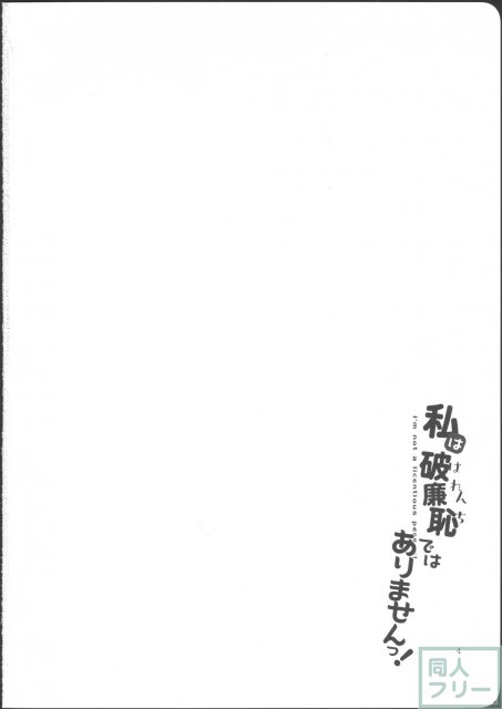 私は破廉恥ではありませんっ! <> 003