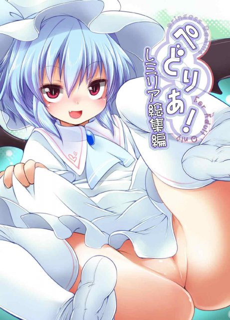 ぺどりあ! レミリア総集編 <> 1