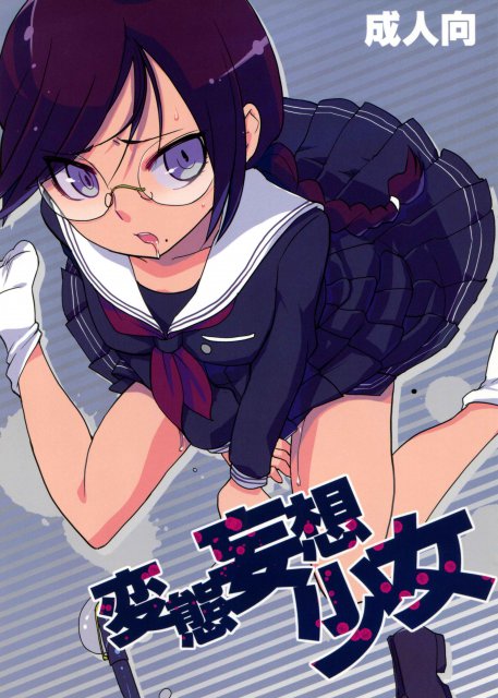 変態妄想少女 <> 1