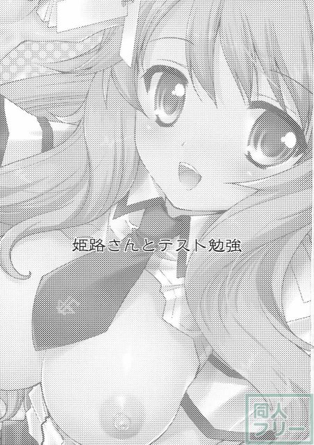 姫路さんとテスト勉強 <> 002