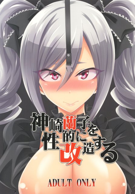 神崎蘭子を性的に改造する <> 1
