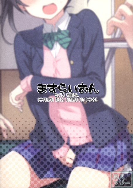 にこちゃんえろい <> 018