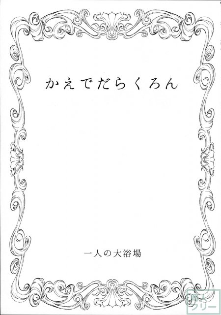 かえでだらくろん <> 002