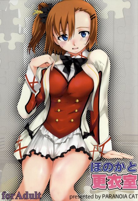 穂乃果と更衣室 <> 1