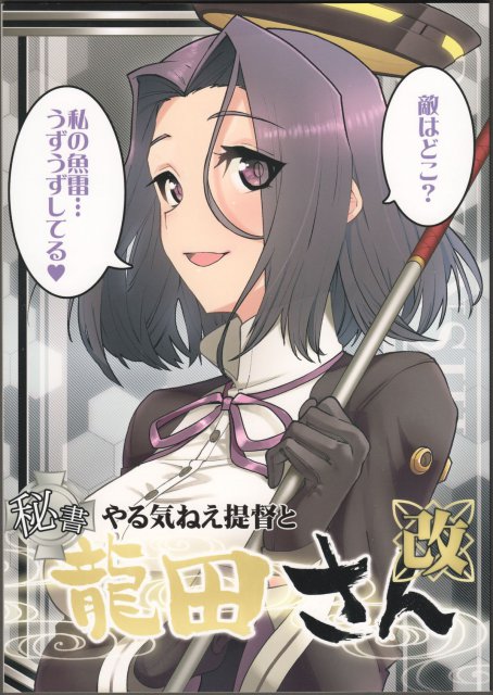 やる気ねえ提督と秘書龍田さん改 <> 1