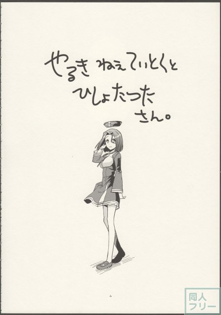 やる気ねえ提督と秘書龍田さん改 <> 005