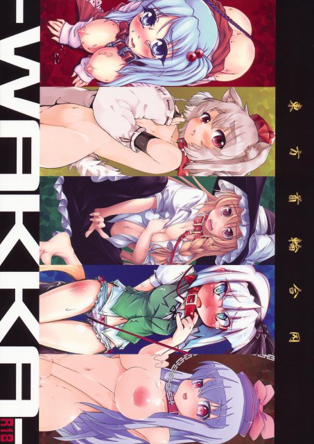 東方首輪合同 WAKKA <> 1