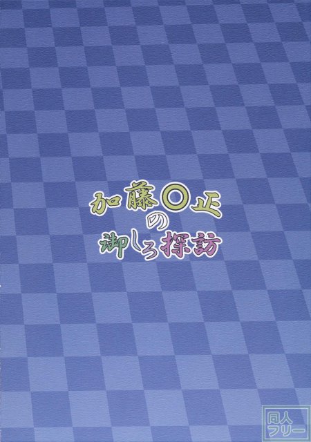 加藤○正の御しろ探訪 <> 009