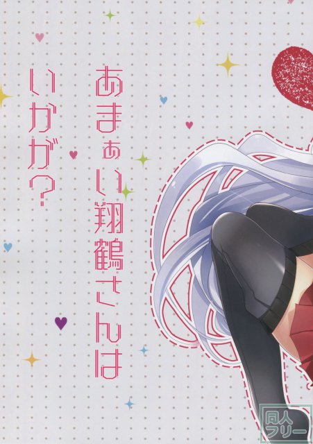 あまぁい翔鶴さんはいかが？ <> 003