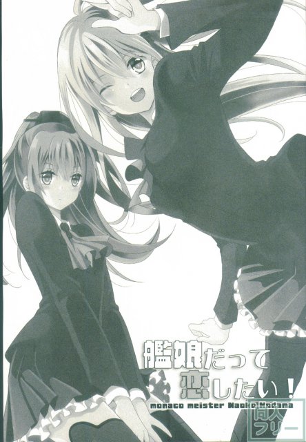 艦娘だって恋したい！ <> 003