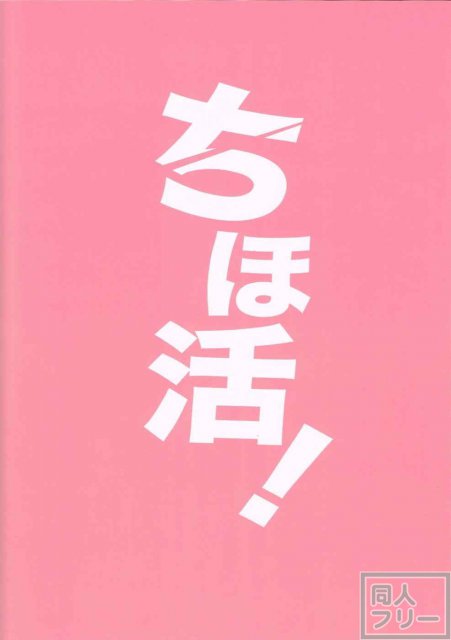 ちほ活! <> 029