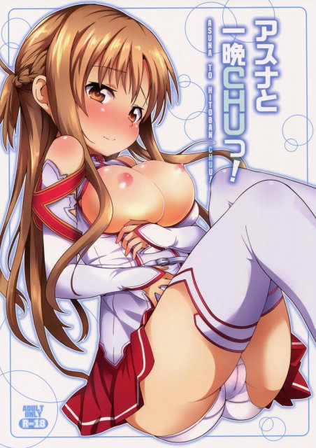 アスナと一晩CHUっ! <> 1