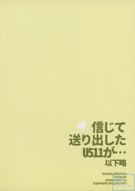 信じて送り出したU511が…以下略 <> 016