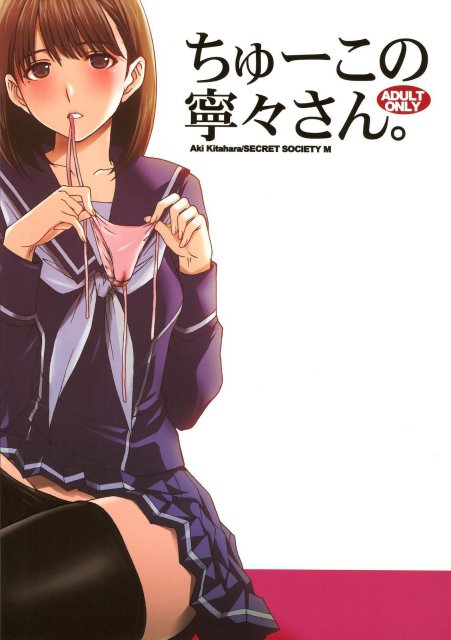 ちゅーこの寧々さん。 <> 1