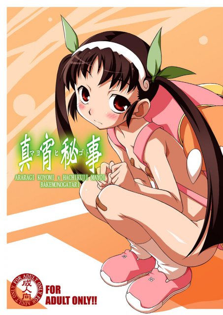 真宵秘事 〜マヨヒゴト〜 <> 1
