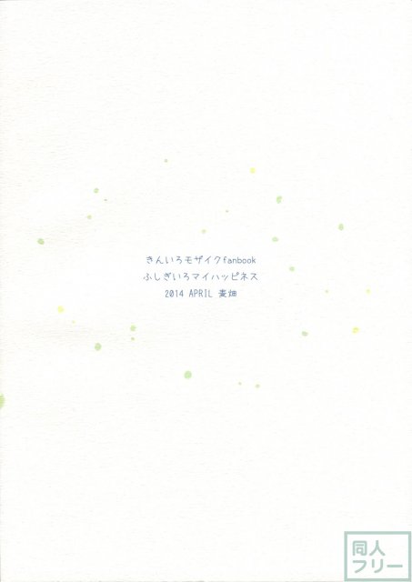 ふしぎいろマイハッピネス <> 002