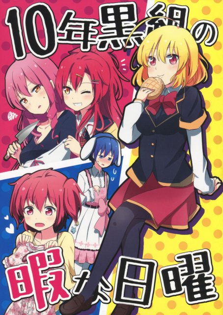 10年黒組の暇な日曜 <> 1