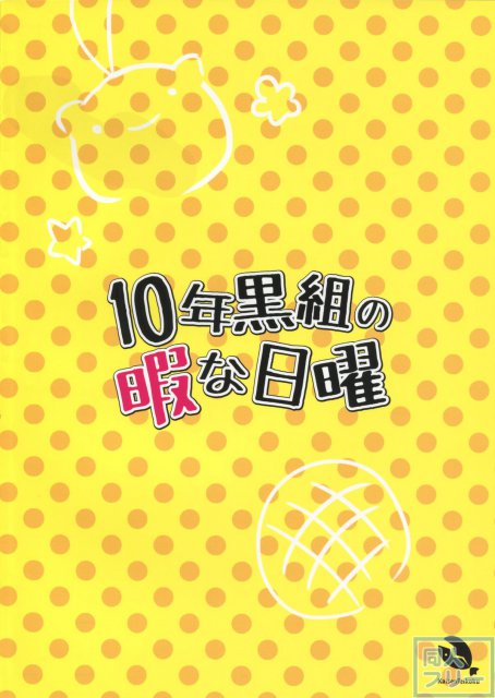 10年黒組の暇な日曜 <> 021