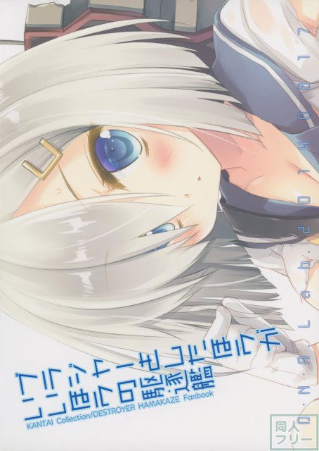 ブラジャーをしたほうがいいほうの駆逐艦 <> 026