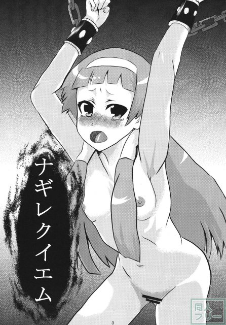 ナギレクイエム <> 002