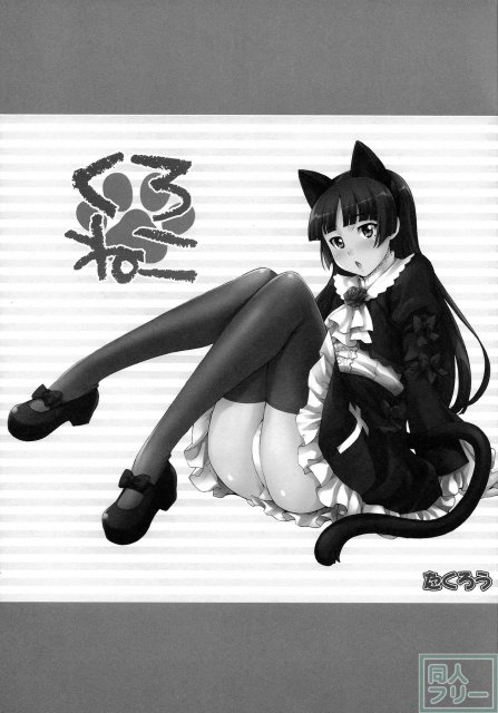 くろねこ <> 002